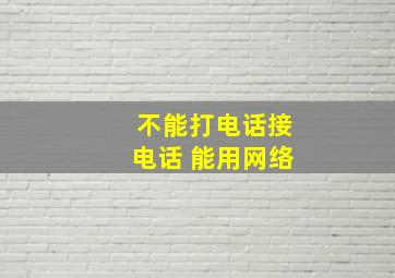 不能打电话接电话 能用网络